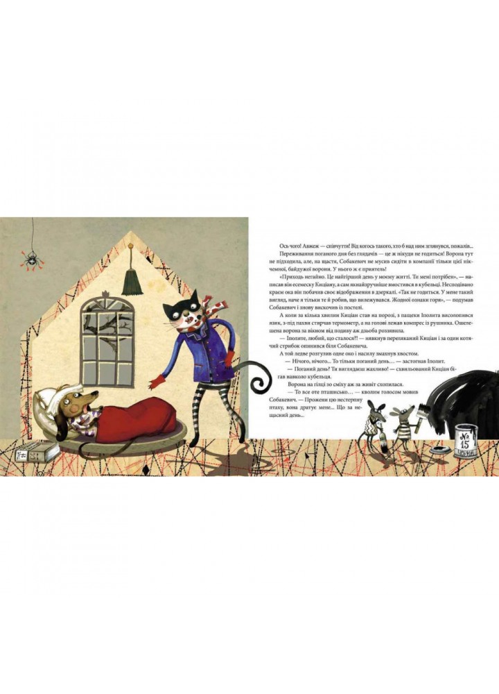 Вередливий настрій Іполита Собакевича. Єнджієвська-Врубель Р. 6+ 978-966-429-585-4