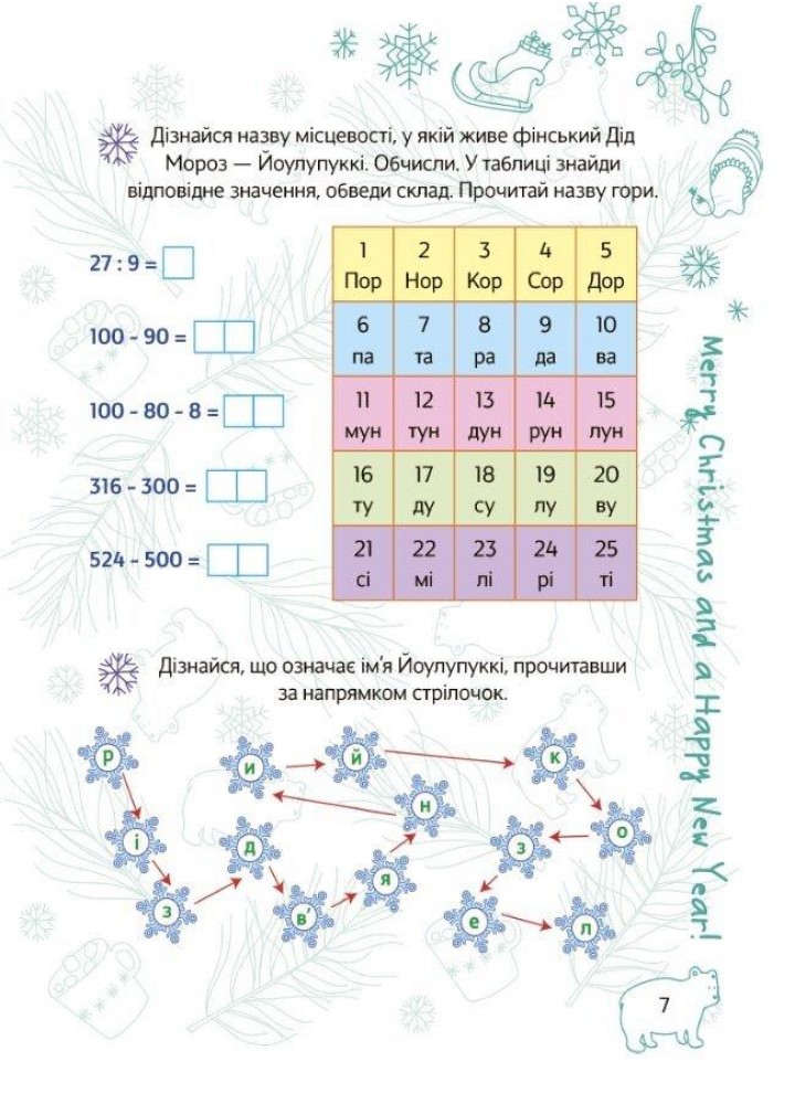 Зимові канікули, 3 кл., Новорічні традиції - ОСНОВА