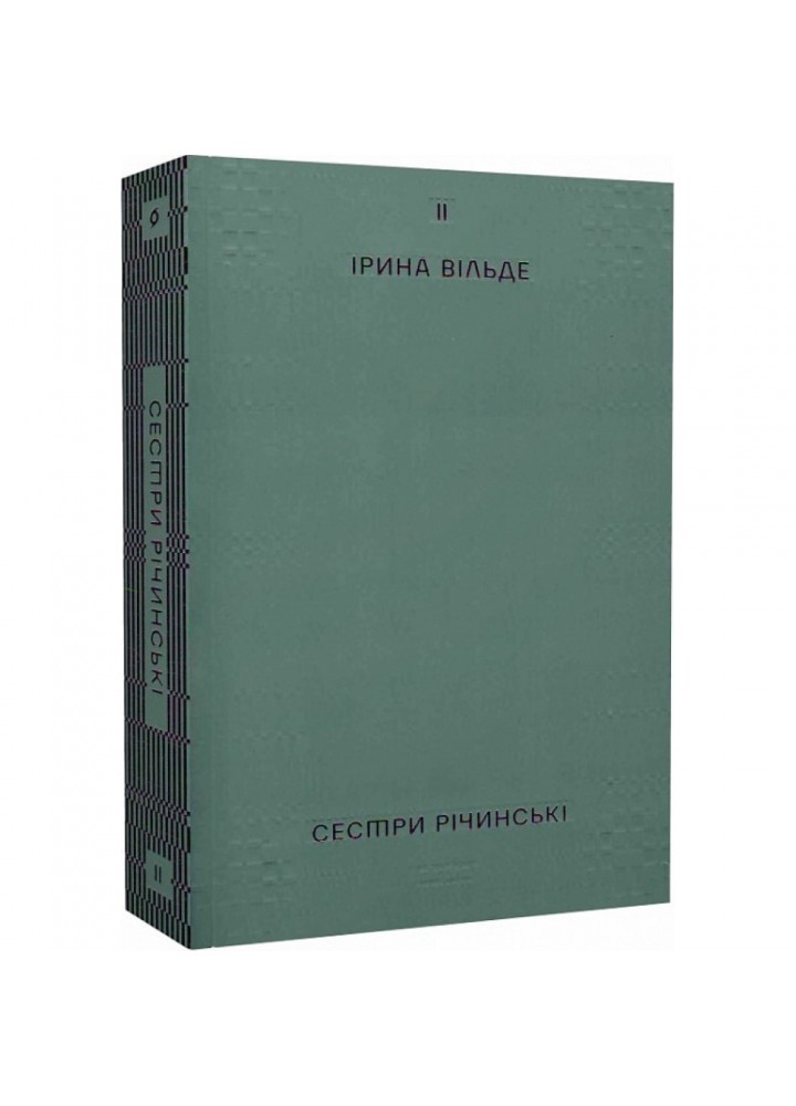 Сестри Річинські. Том 2 - Вільде І. - ВІХОЛА (9786178257842)