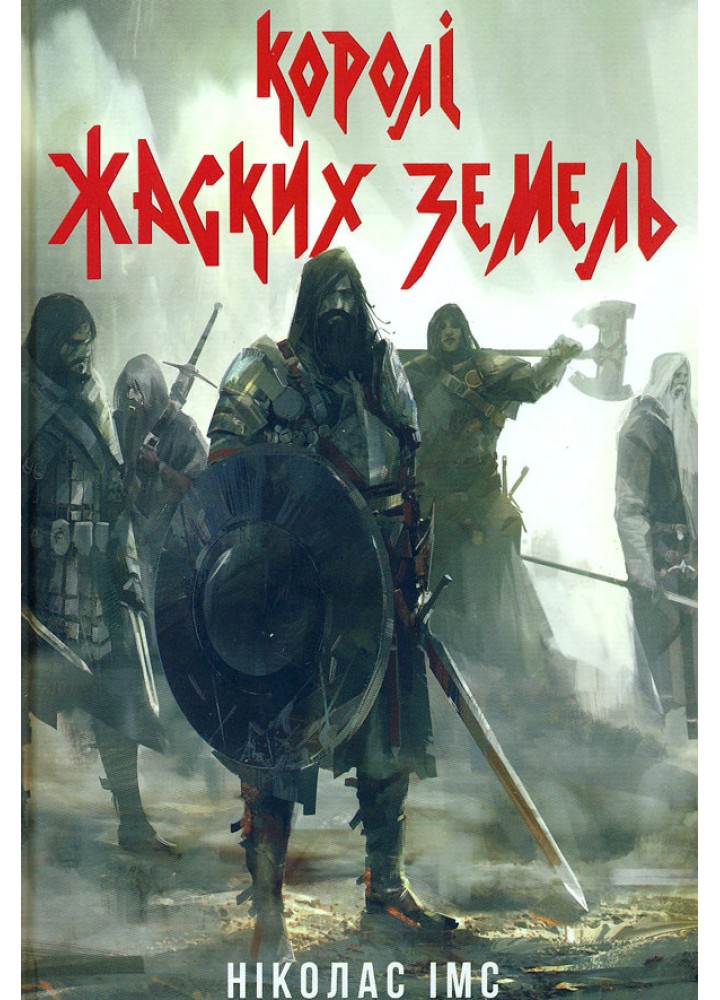 Королі Жаских Земель - Ніколас Імс- Nebo BookLab