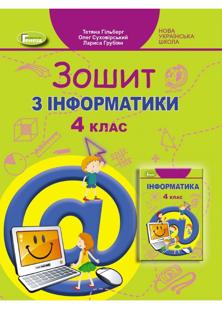 Інформатика, 4 кл., Робочий зошит - Гільберг Т. Г. - Генеза (103376)