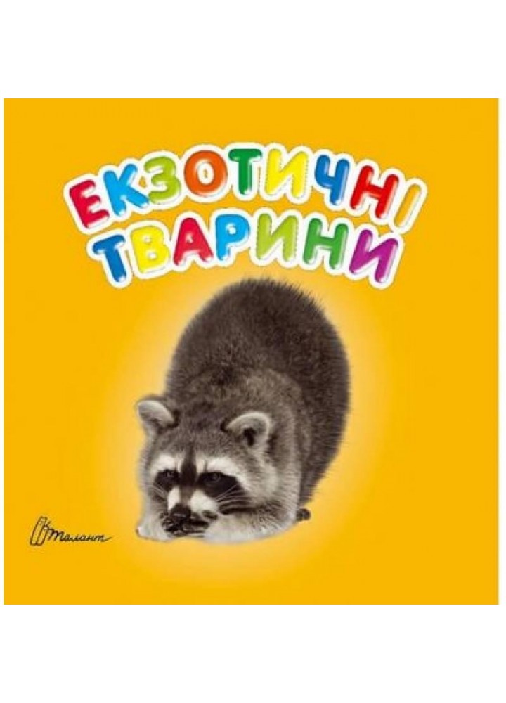 Карамелька. Екзотичні тварини / ТАЛАНТ