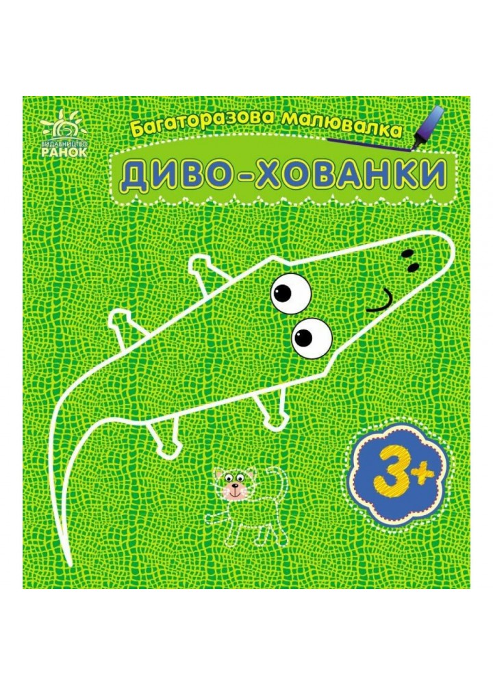 Багаторазова малювалка. Диво-хованки / Каспарова Ю.В. / РАНОК