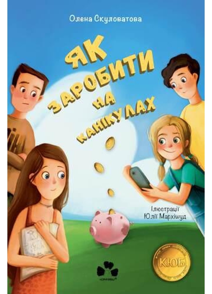 Як заробити на канікулах. - Скуловатова О. - ЧОРНІ ВІВЦІ
