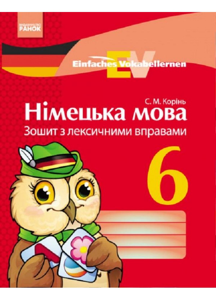 Німецька мова, 6 кл. Einfaches Vokabellernen. Зошит з лексичними вправами. - Корінь С.М. - РАНОК (124155)