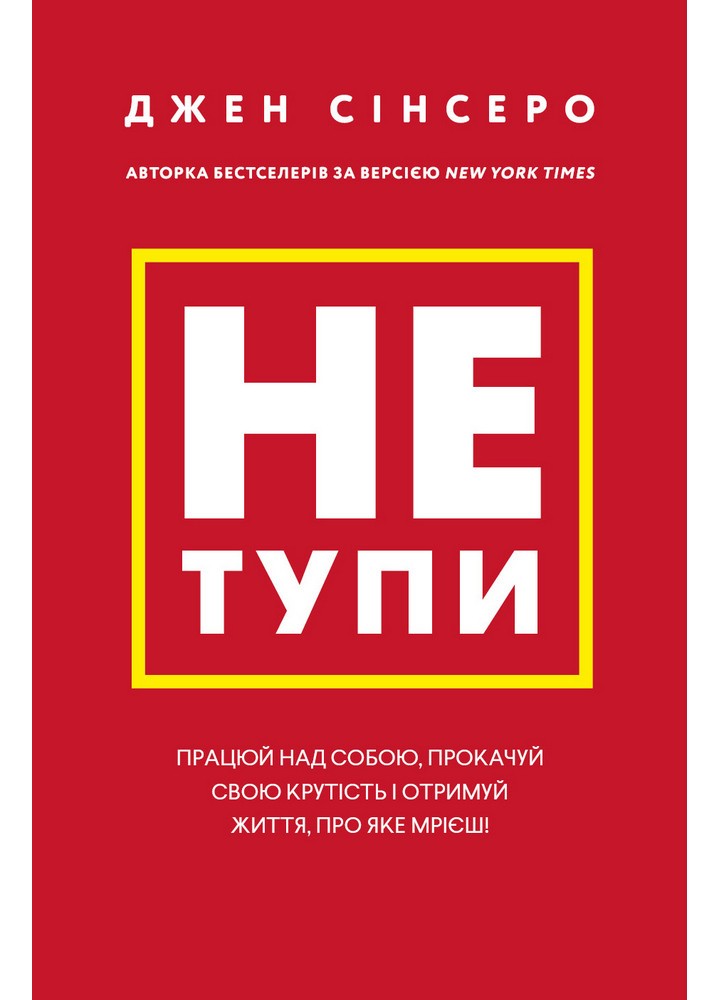 Не тупи. Працюй над собою, прокачуй свою крутість і отримай життя, про яке мрієш! - Джен Сінсеро - BOOK CHEF