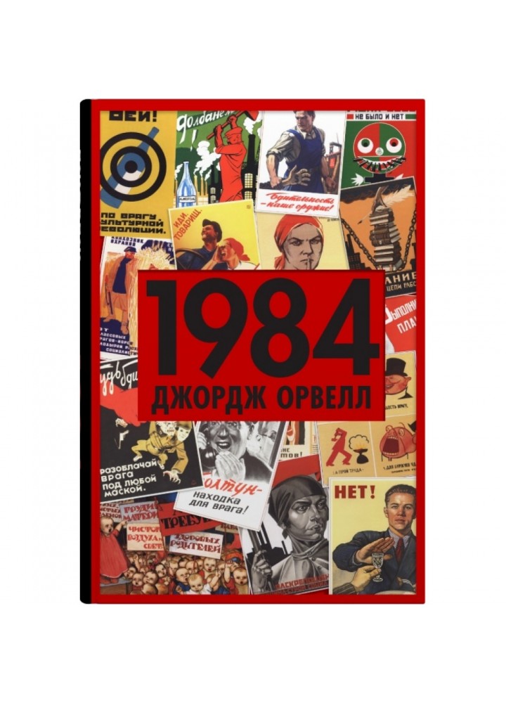 1984. Орвелл Дж. 978-966-948-778-0