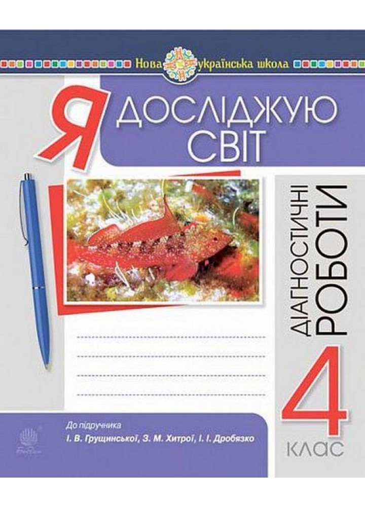 Я досліджую світ, 4 кл., Діагностичні роботи ( до підр. Грущинська) / Будна Н.О. / БОГДАН