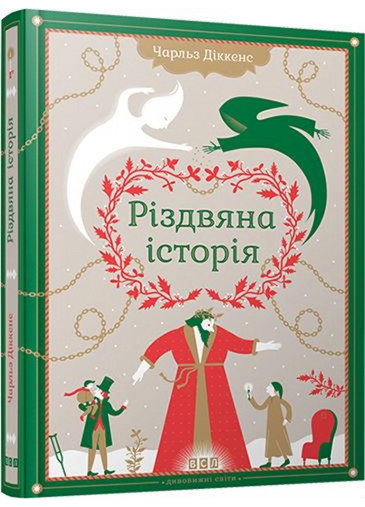 Різдвяна Історія - Діккенс Чарльз - ВСЛ