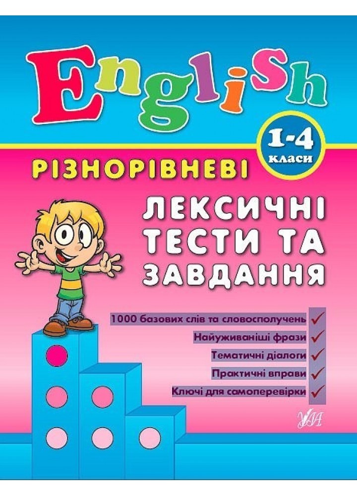 Різнорівневі лексичні тести за завдання English. 1-4 класи - Зінов’єва Л. О. - УЛА (104674)