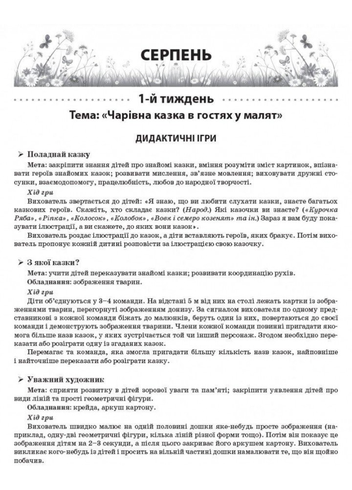 Сучасна дошкільна освіта: ЛІТО в дитячому садку. Дидактичні матеріали. Середня група - РАНОК О134198У (122010)