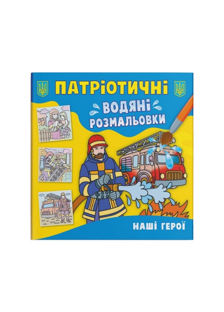 Патріотична водяні розмальовка. Наші герої / КРИСТАЛ БУК