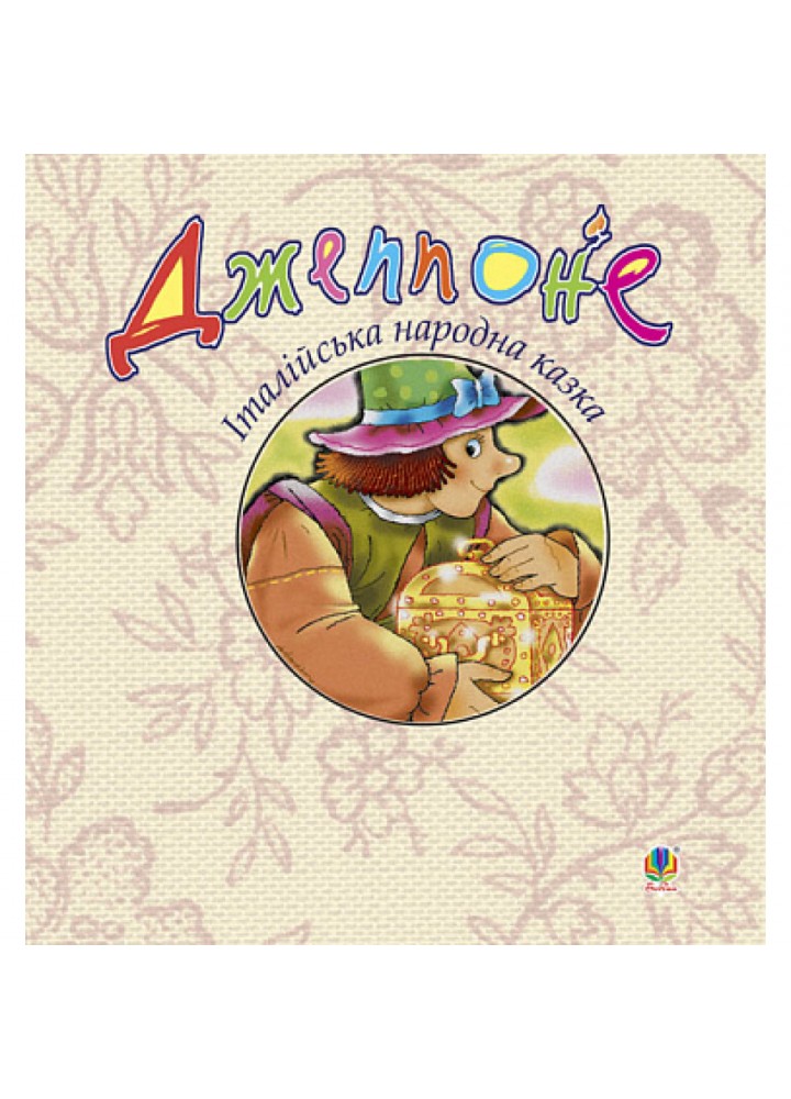 Джеппоне. Італійська народна казка. 978-966-408-519-6