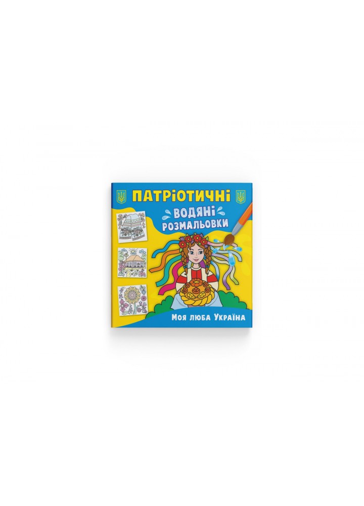 Патріотичні водяні розмальовки. Моя люба Україна / КРИСТАЛ БУК