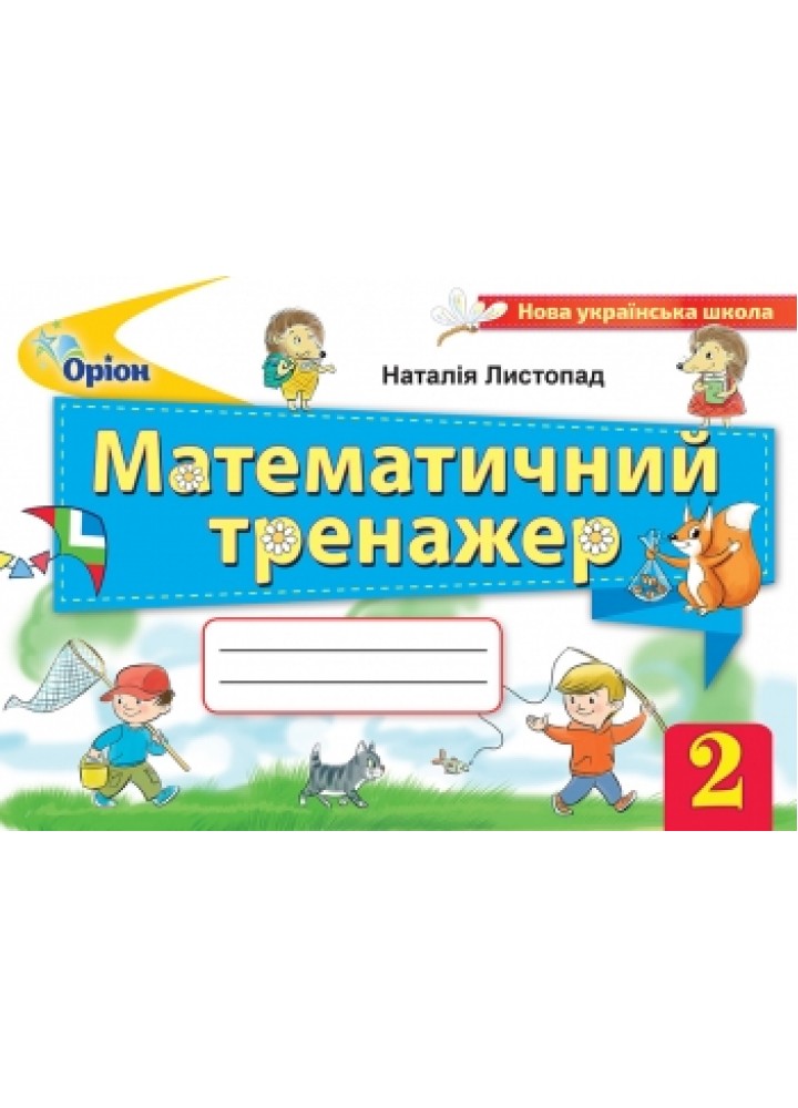 Математичний тренажер, 2 кл. - Листопад Н.П. - Оріон (102975)