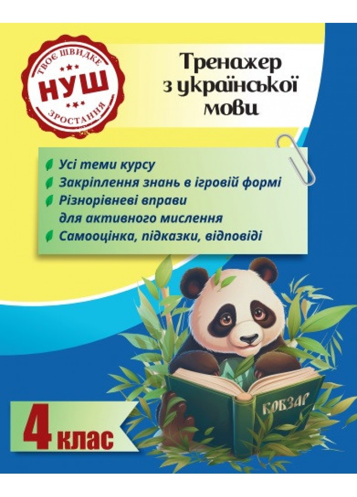 Тренажер з української мови 4 клас 2024 (Весна) Гребенькова Л. О - ВЕСНА