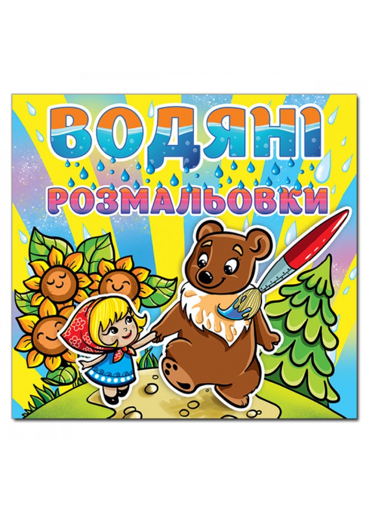 Водяні розмальовки. Марійка та ведмідь. 9786175364321