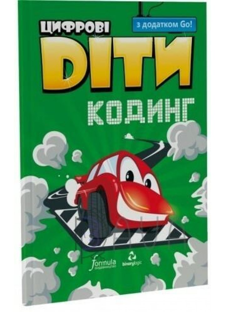 Цифрові Діти. Кодинг з додатком Go! - ФОРМУЛА (117326)