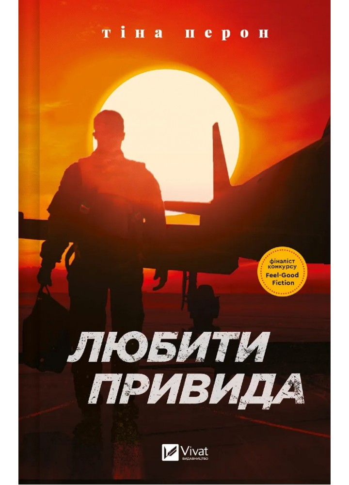 Любити Привида / Перон Тіна / ВІВАТ