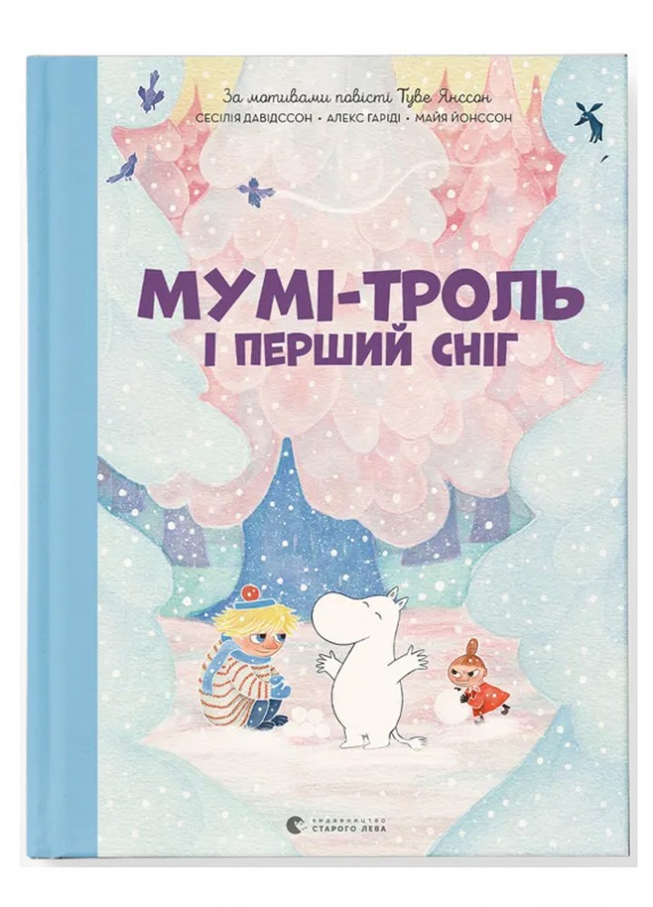 Мумі-троль і перший сніг / Туве Янссон / ВСЛ