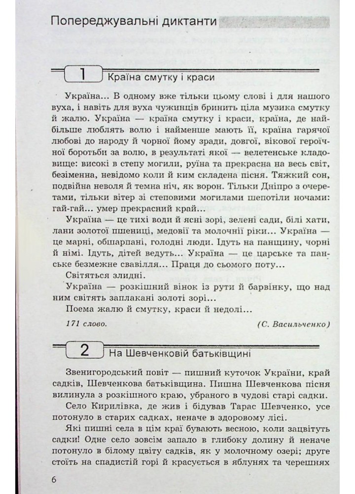 Збірник диктантів з української мови для 5-11 класів - Шевелєва Л.А. - Гімназія (107168)