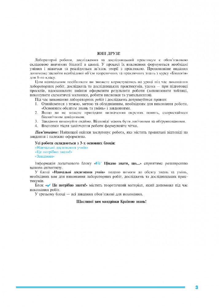 Біологія, 8 кл., Практикум - Олійник І.В. - БОГДАН