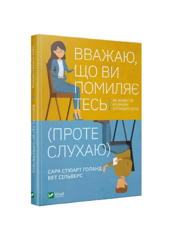Вважаю, що ви помиляєтесь (проте слухаю). Як вивести розмову з глухого кута. Сільверс Б. 9789669822987
