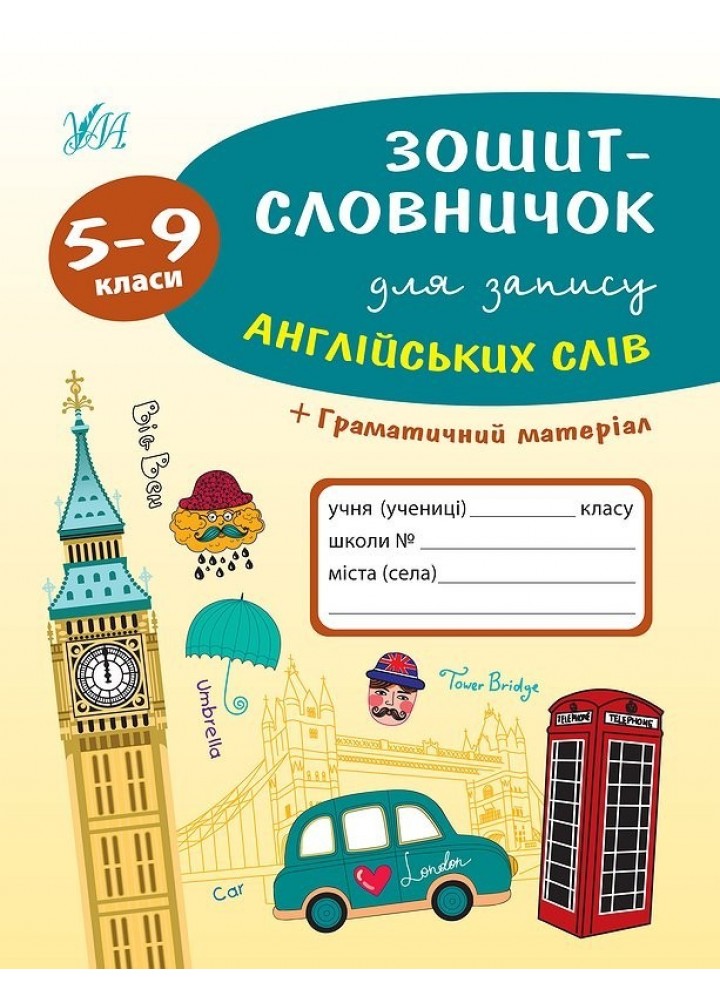 Зошит-словничок для запису англійських слів. 5-9 класи - Зінов’єва Л. О. - УЛА (103953)