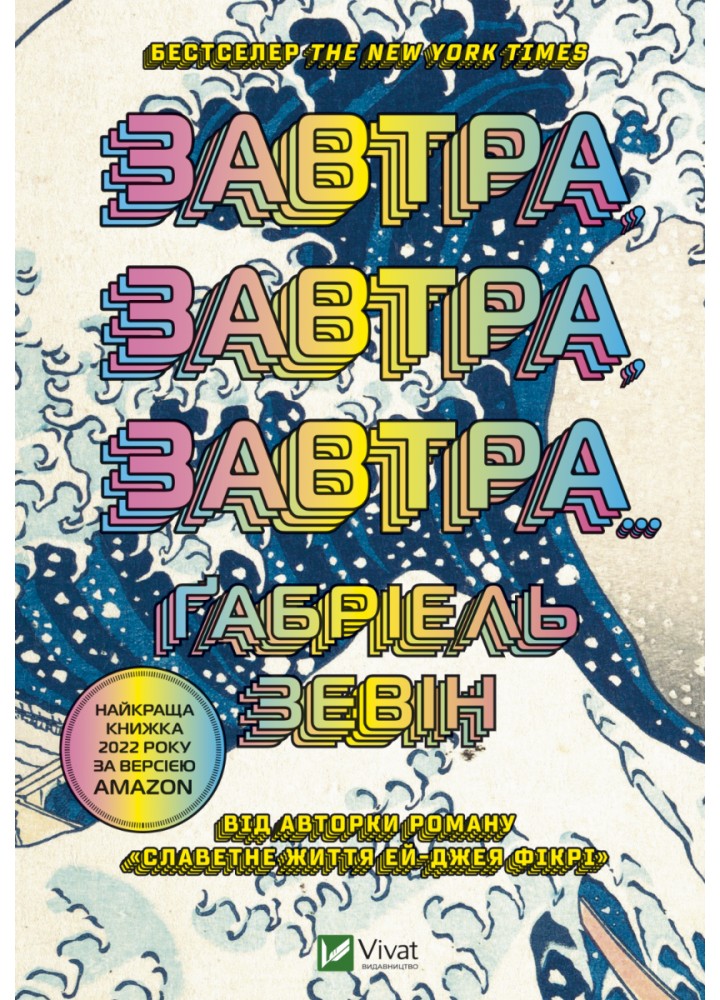 Завтра, завтра, завтра... - Зевін Ґабріель - ВІВАТ (9789669829931)
