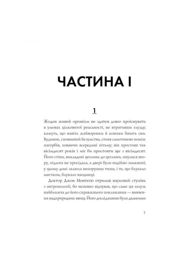 Шерлі Джексон. Привиди Дому на пагорбі - Ширлі Джексон- ЖОРЖ (106665)