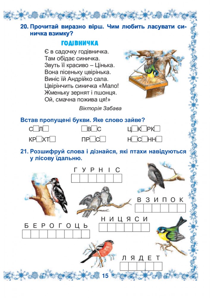 Зимові канікули без нудьги, 2 кл., Сніжинка - Копка Т.В. - БОГДАН