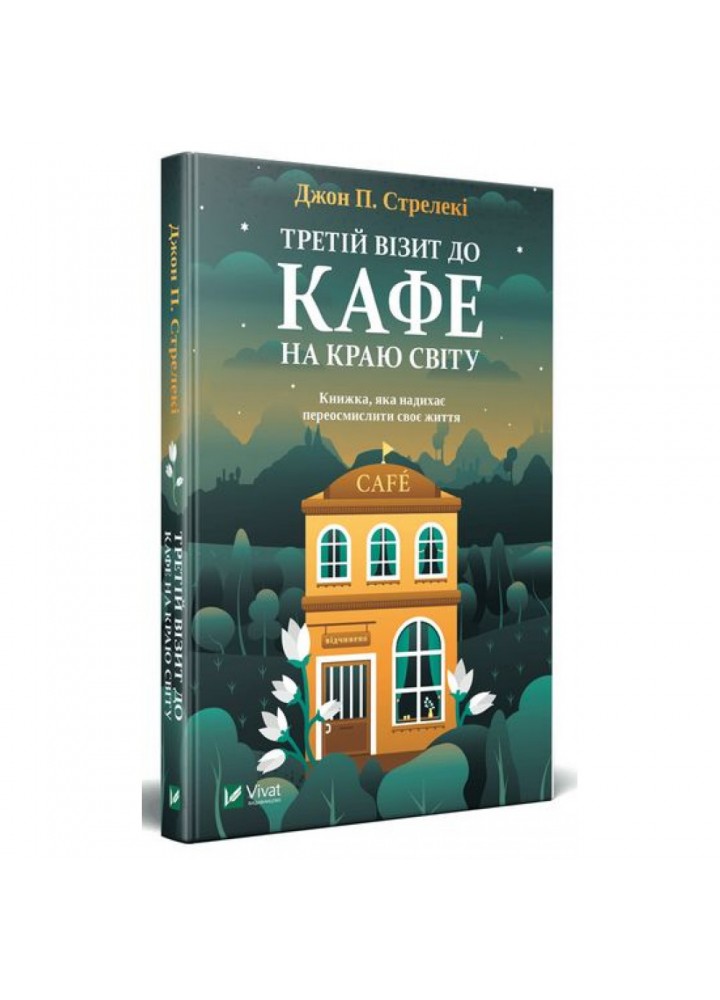 Третій візит до кафе на краю світу. Стрелекі Дж. 9789669823908