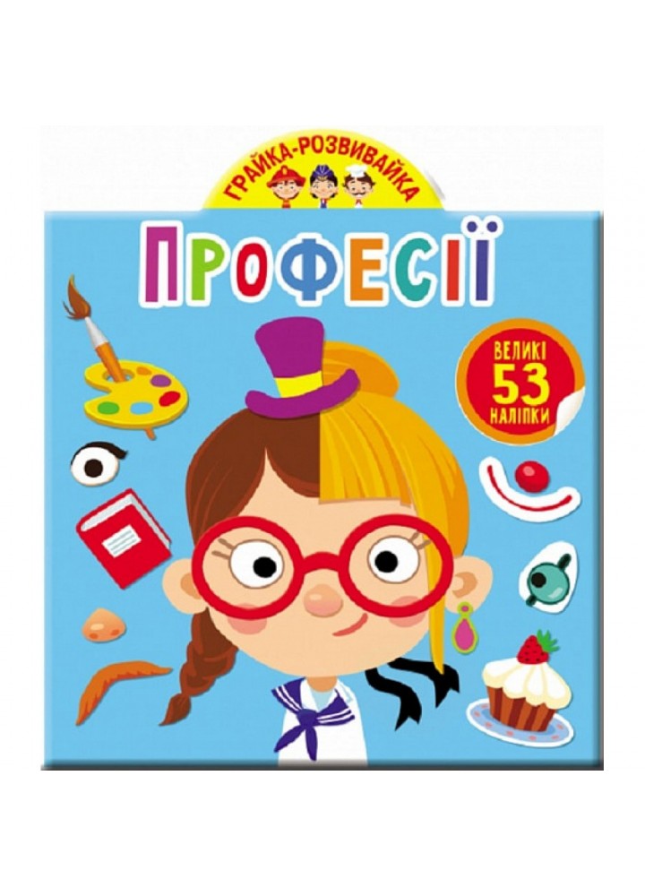 Грайка-розвивайка. Професії. 53 великі наліпки. 9789669873217