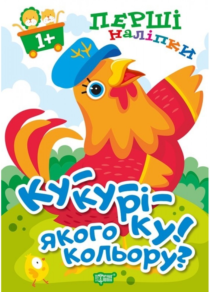 Перші наліпки для малюків Ку-ку-ріку! Якого кольору? - Фісіна А.А. - Торсінг (103739)