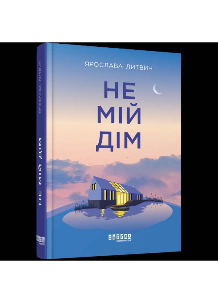 Не мій дім. Литвин Я. 978-617-522-042-9