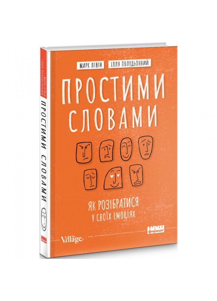 Простими словами. Як розібратися у своїх емоціях. Полудьонний І. 978-617-7866-60-1