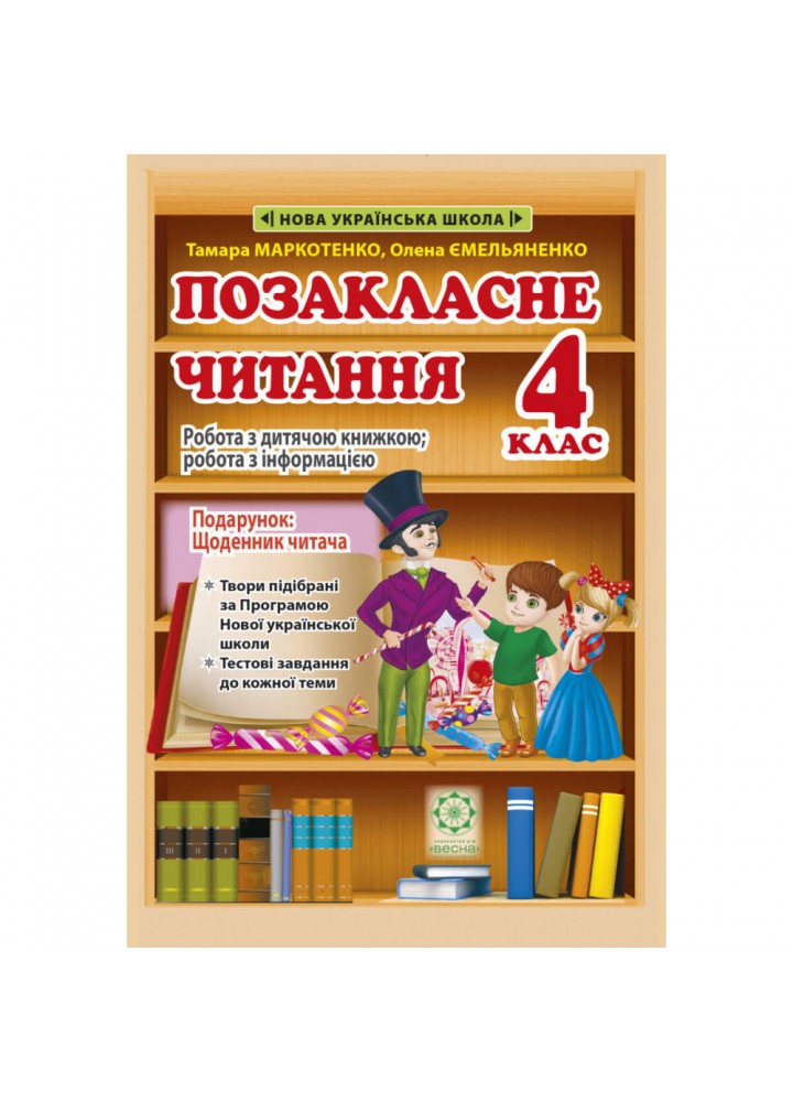 НУШ 4 клас. Позакласне читання. Робота з дитячою книжкою. Робота з інформацією (+щоденник читача). 978-617-686-731-9