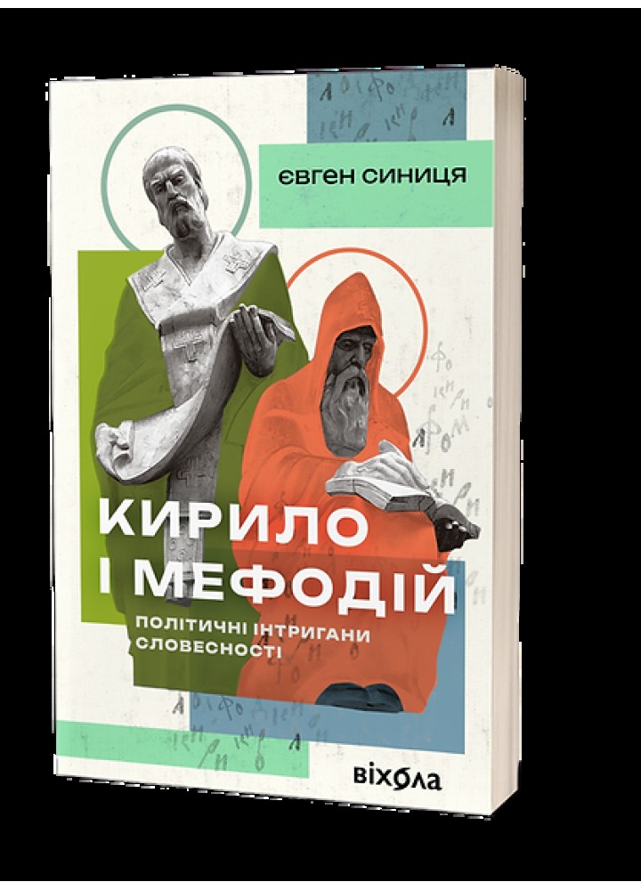 Кирило і Мефодій. Політичні інтригани словесності / Синиця Євген / ВІХОЛА