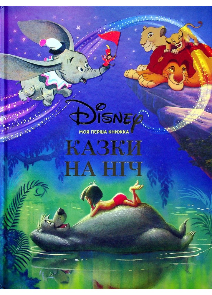 Моя перша книжка. Казки на ніч / ЕГМОНТ