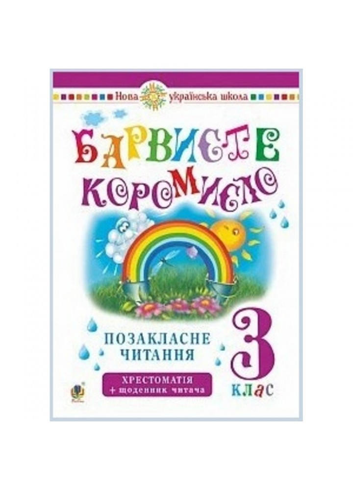 НУШ 3 клас. Позакласне читання. Барвисте коромисло. Хрестоматія із щоденником читача. Онишків О.П. 978-966-10-6006-6