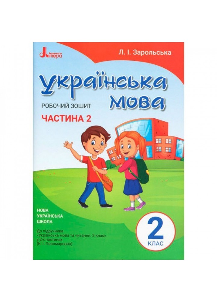 НУШ 2 клас. Українська мова. Робочий зошит до підручника Пономарьової К.І. Частина 2. Зарольська Л.І. 9789669450999