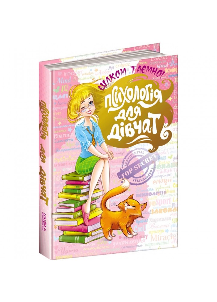 Психологія для дівчат. Цілком таємно. Зотова Н. 978-966-429-801-5