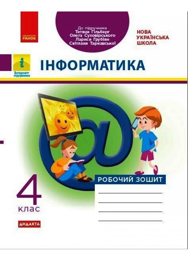 Інформатика, 4 кл., Робочий зошит (до підруч. Гільберг) - Трикоз О.Е. - РАНОК (117392)