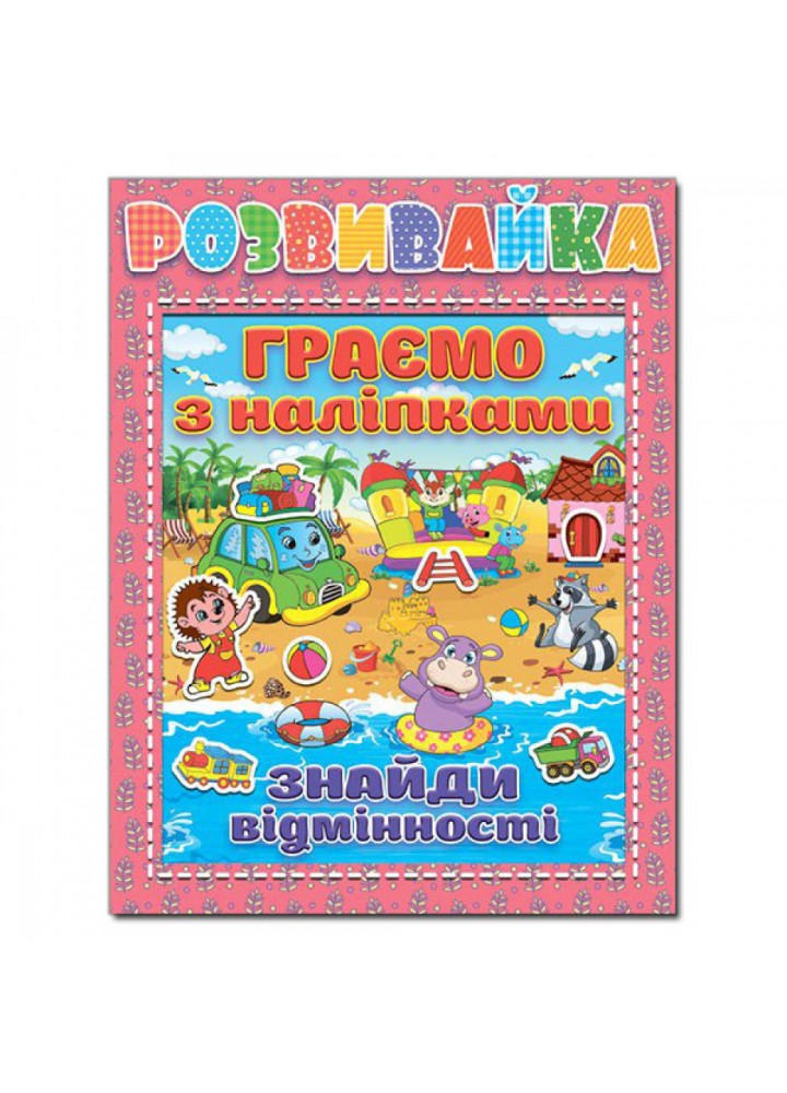 Розвивайка. Граємо з наліпками. Рожева. 9786175367261