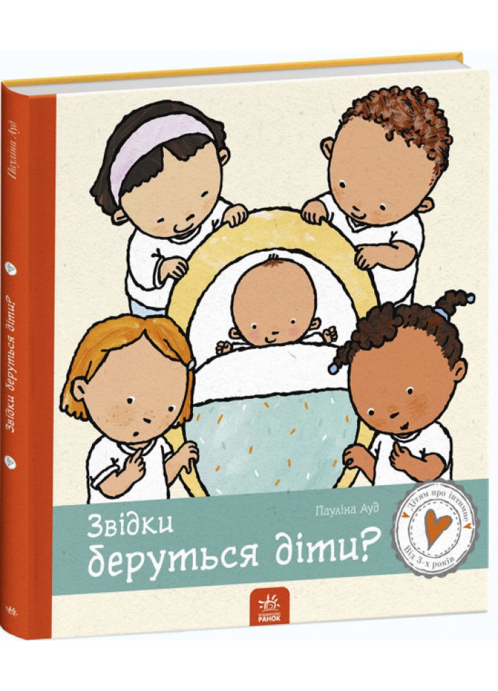 Дітям про інтимне : Звідки беруться діти? - Пауліна Ауд. - РАНОК