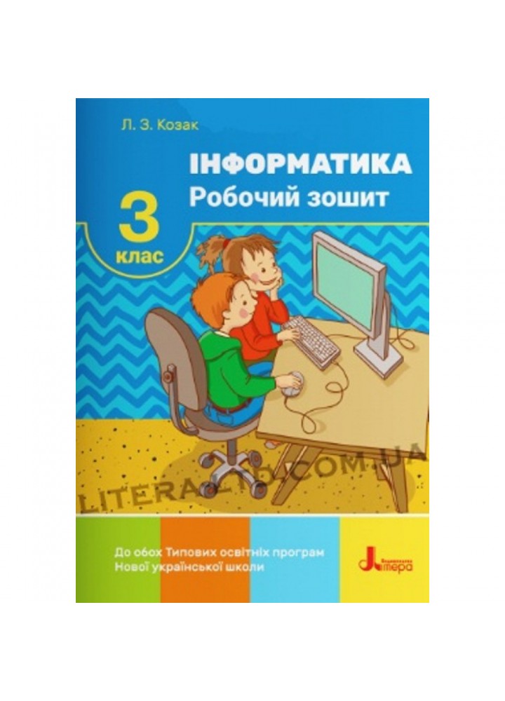 НУШ 3 клас. Інформатика. Робочий зошит до всіх підручників. Козак Л.З. 9789669452054