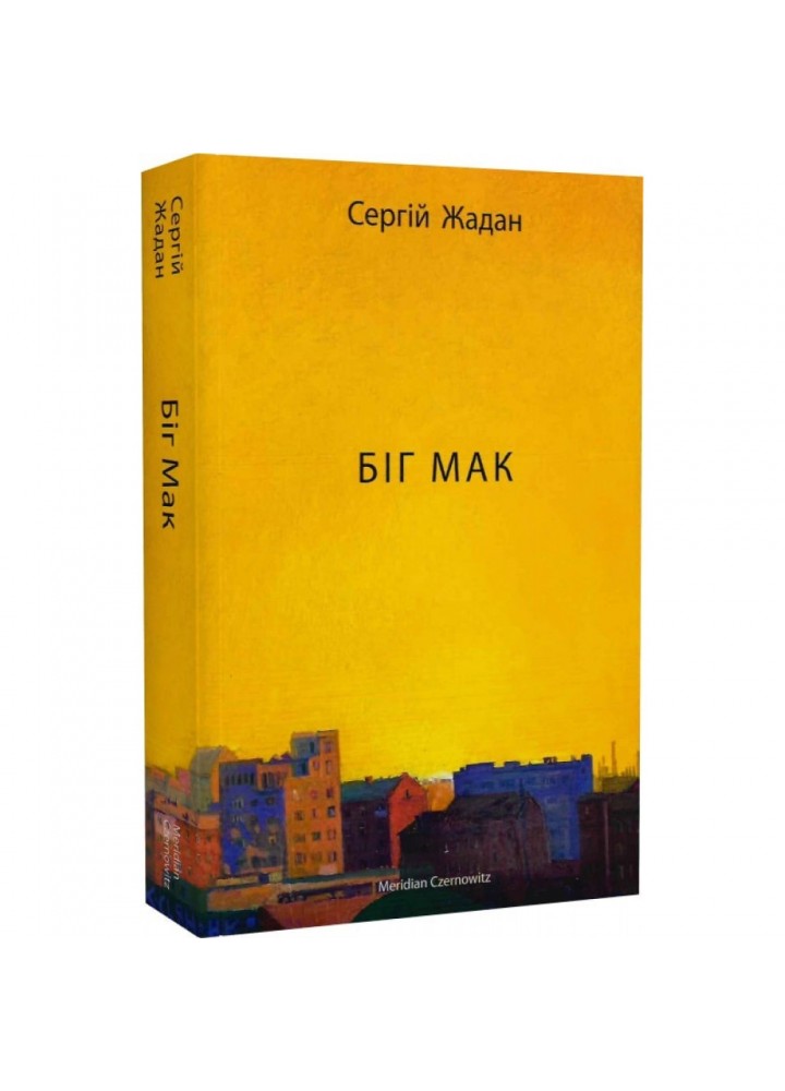 Біг Мак. Жадан С. 9786178024437