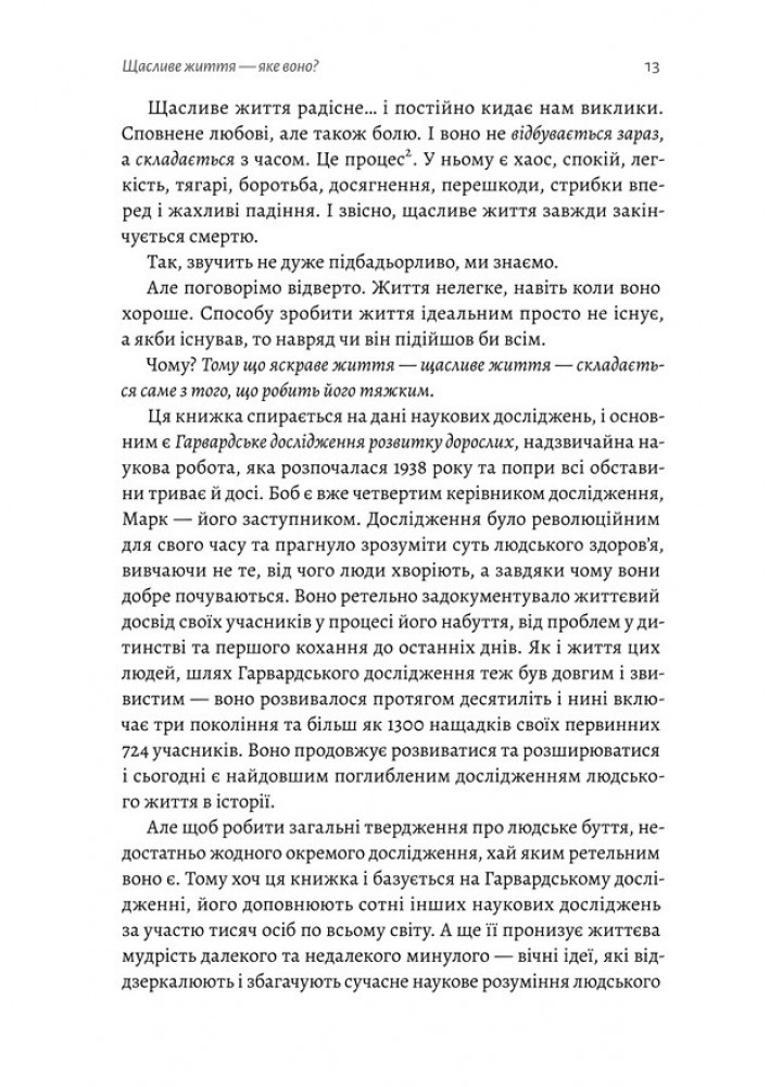 Щасливе життя. Уроки найдовшого в світі дослідження щастя - Марк Шульц - ЛАБОРАТОРІЯ