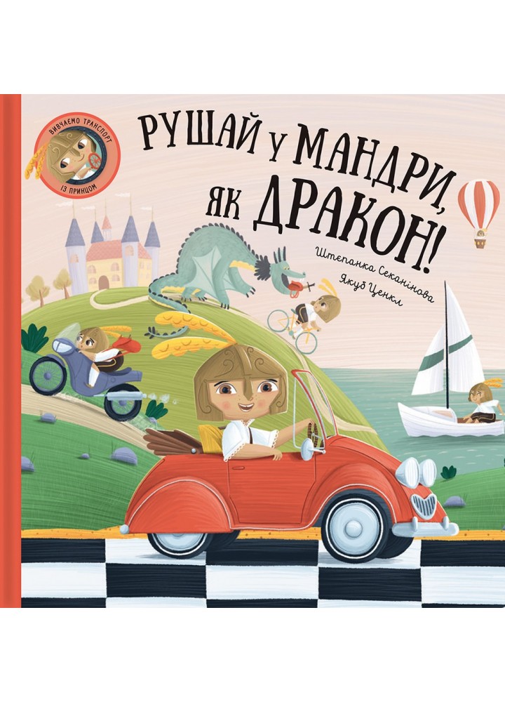Рушай у мандри, як дракон.- Штєпанка Секанінова - КНИГОЛАВ