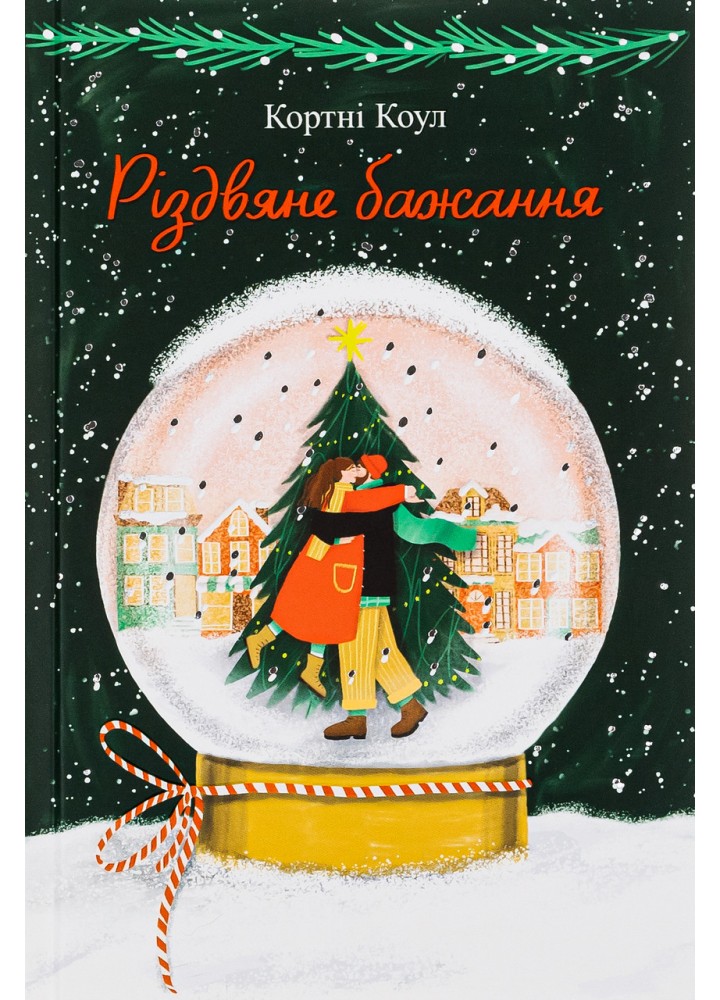 Різдвяне бажання / Кортні Коул / КНИГОЛАВ